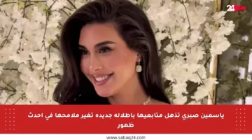 ياسمين صبري تذهل متابعيها بإطلالة جديدة تغير ملامحها في أحدث ظهور